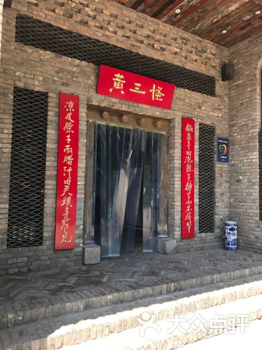 黄三怪(无影山北路店)-图片-济南美食-大众点评网