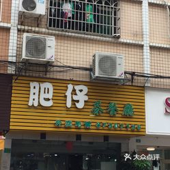 【肥仔茶餐厅】电话,地址,价格,营业时间(图 东莞美食 大众点评