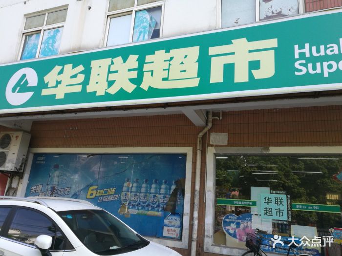 世纪华联(武威东路店)图片 - 第4张