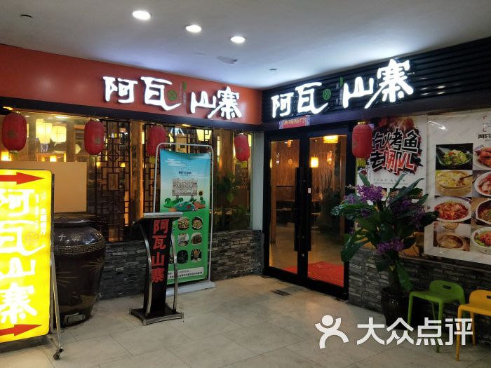 阿瓦山寨(星光广场店)图片 第57张