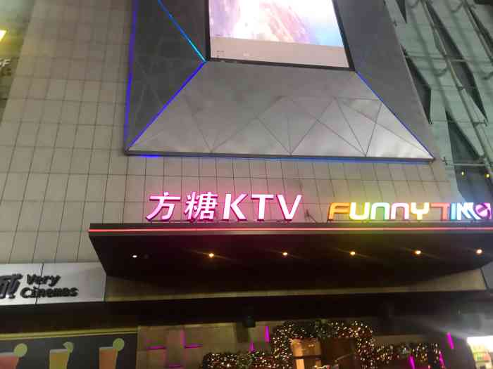 方糖量贩式ktv(宝龙美凯龙店)-"位置就在红星美凯龙一楼,在侧面做电梯