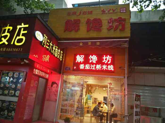 解馋坊-"盒饭太难吃,出来觅食,一时也没有什么想吃.