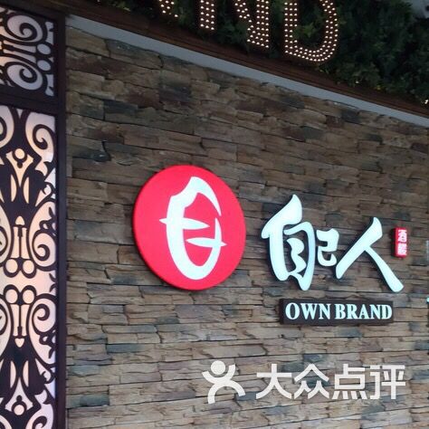 自己人(CBD)-图片-宜昌美食-大众点评网