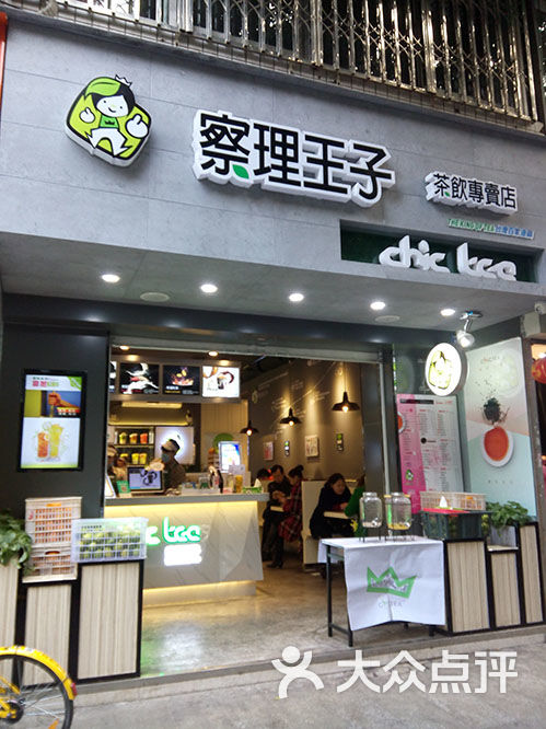 察理王子茶饮专卖店图片 第8张