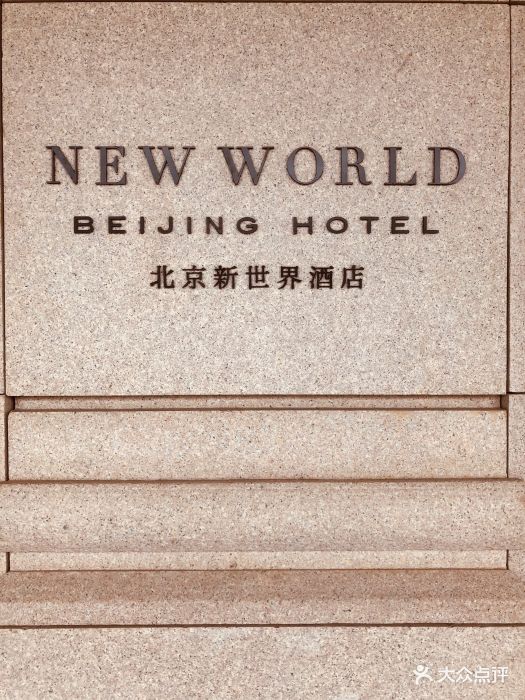 北京新世界酒店图片 第222张