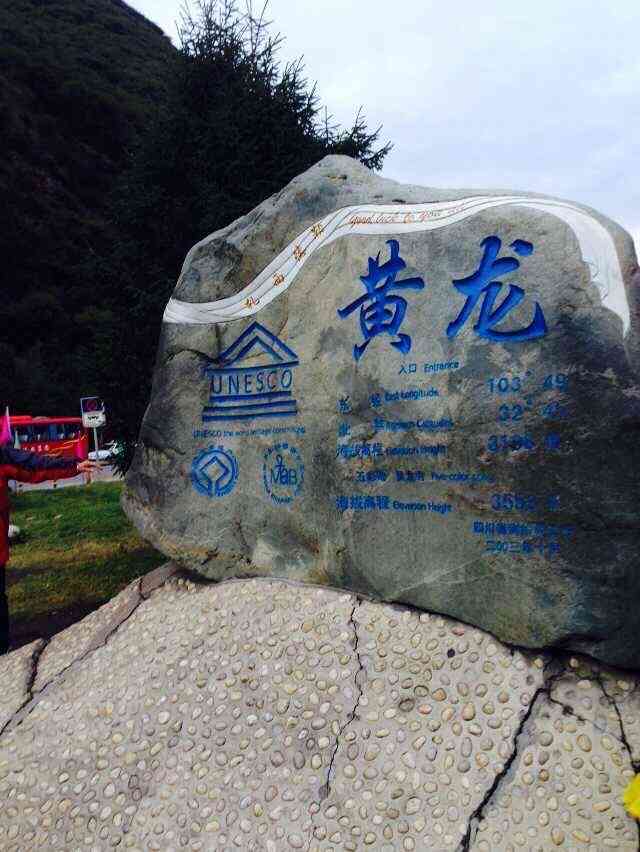 黄龙山原始森林景区"来黄龙是报的九寨沟的团里面的,其实并没有.