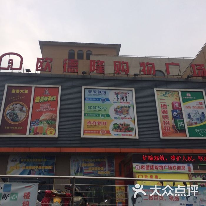 欧德隆购物广场图片-北京超市/便利店-大众点评网