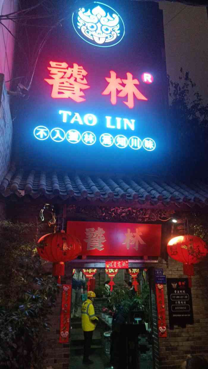饕林餐厅(武侯祠店)