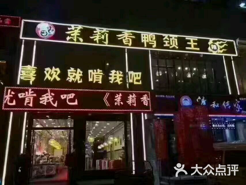 茉莉香鸭颈王图片 - 第1张