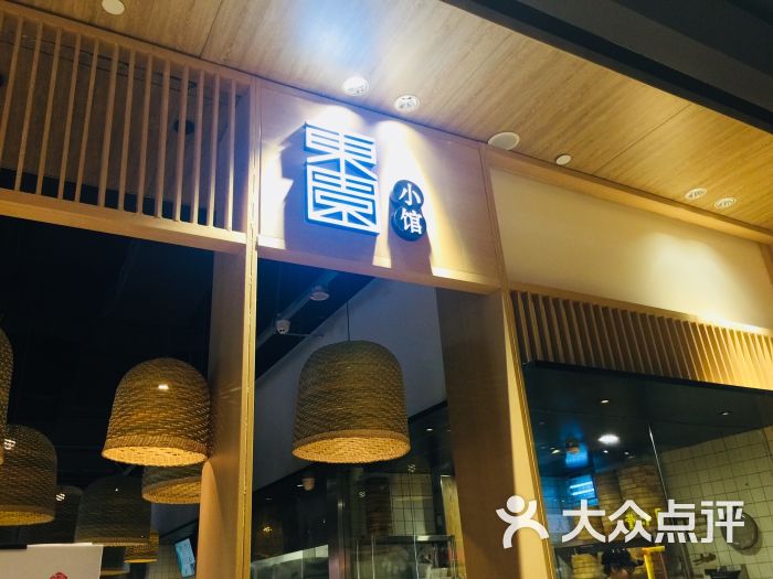 东园小馆(金鹰店)-门面-环境-门面图片-苏州美食-大众