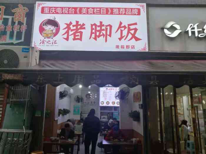 渝之汇猪脚饭