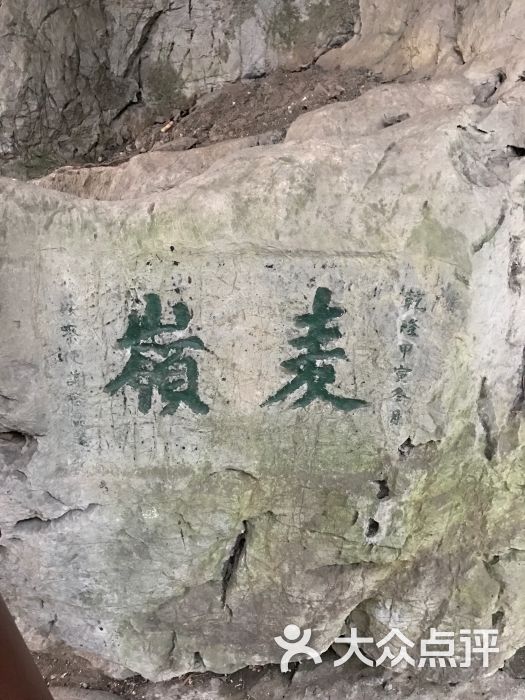 大麦岭摩崖题记图片 - 第2张