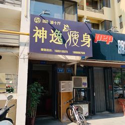 神逸瘦身泉馨居店