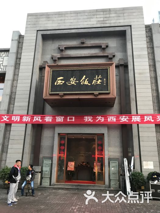 西安饭庄(锦业路店)图片 - 第13张