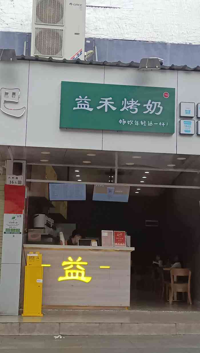 益の烤奶(六约总店"很便宜的益禾烤奶嘿嘿[呲牙]大众点评买了.