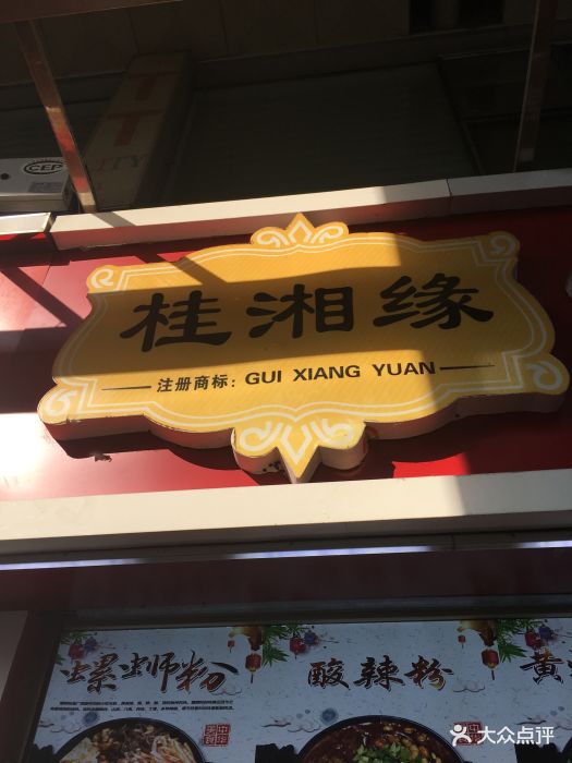 桂湘缘螺蛳粉(长郡总店)门面图片