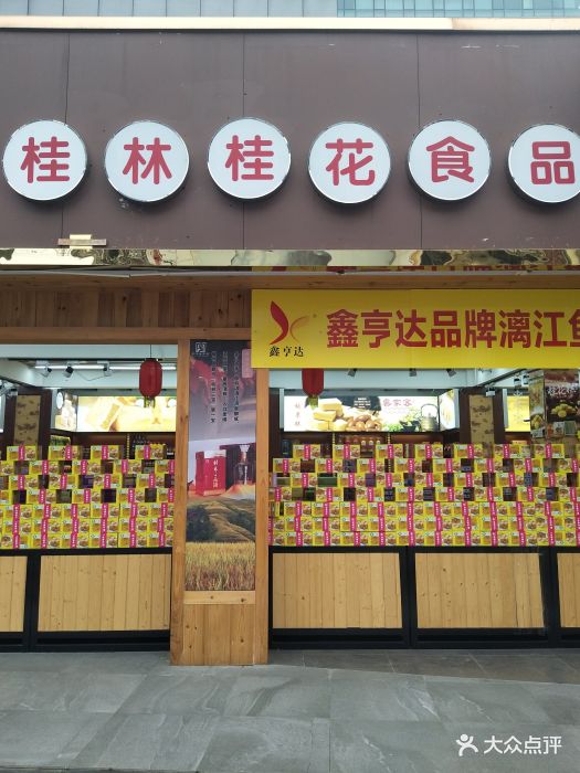 正阳老店桂林桂花食品-门面图片-桂林美食-大众点评网