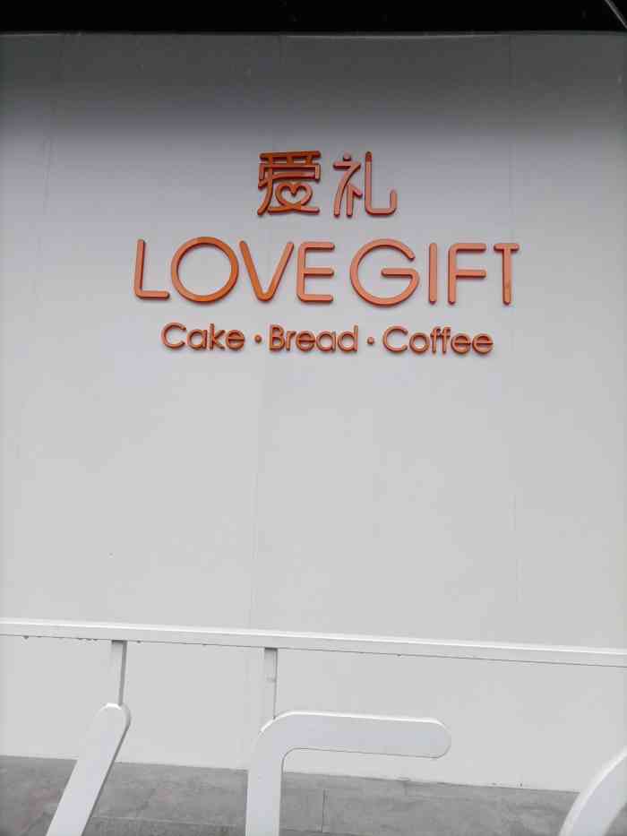 lovegift爱礼(八佰伴店)