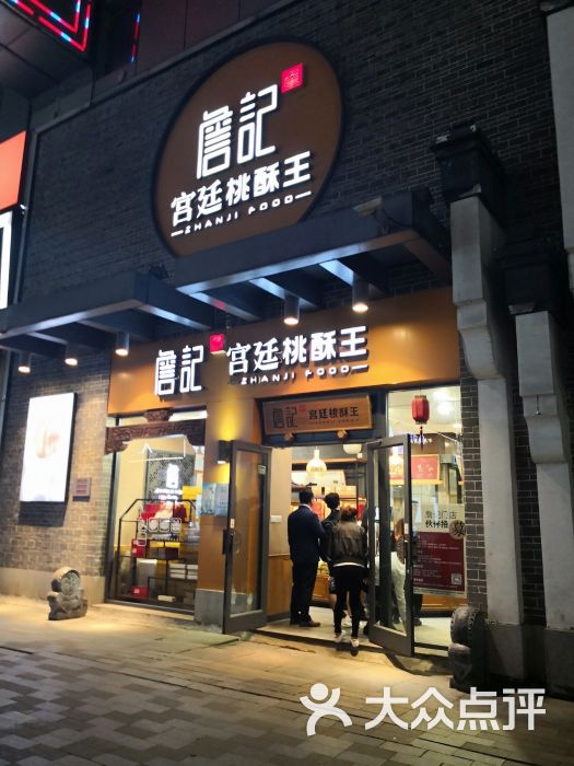 詹记宫廷桃酥王(万达店)门面图片 - 第1张