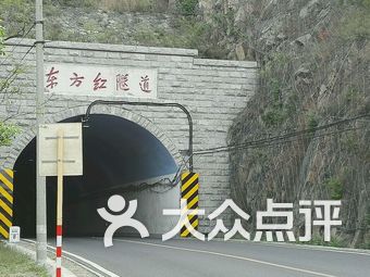 东方红隧道