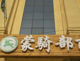 蒙骑部落碳烤羊腿电话,地址(图)-北京