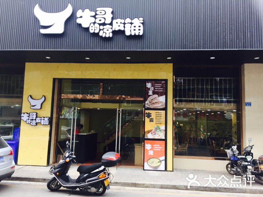 牛哥的凉皮铺(南大店)图片 第2张