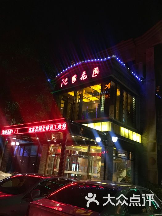 沈家花园(南汇店)-沈家花园(南汇店)图片-上海美食-大众点评网