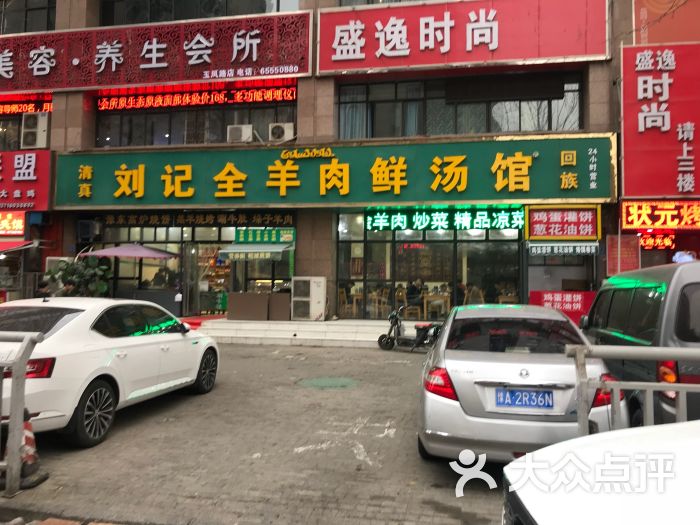刘记全羊肉鲜汤馆(玉凤路店)图片 第2张