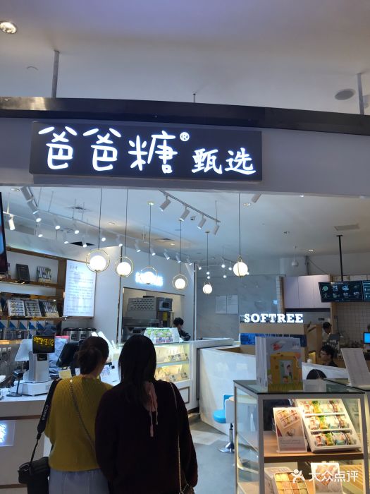 爸爸糖甄选(大悦城店)图片 第799张