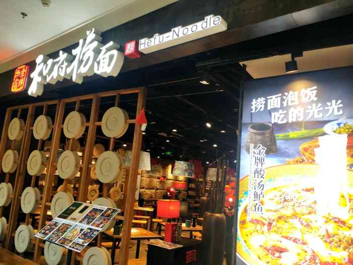 和府捞面(静安大融城店)