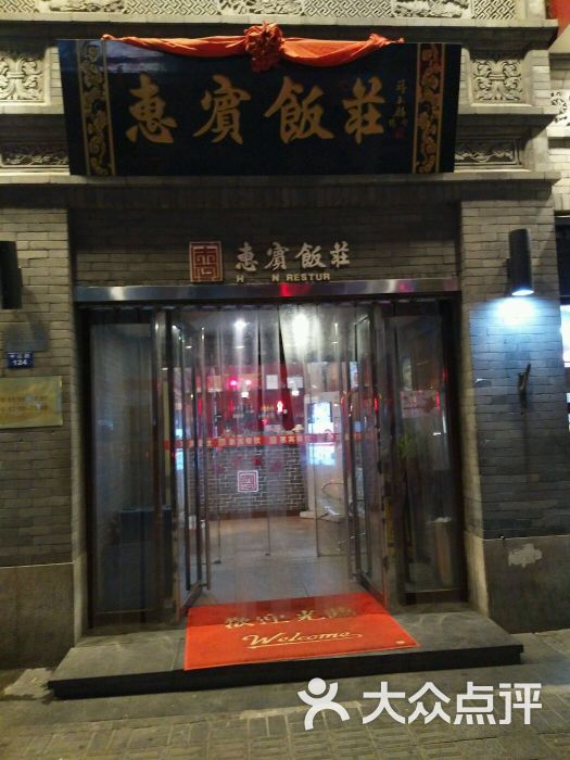 惠宾饭庄(中山路店-图片-天津美食-大众点评网