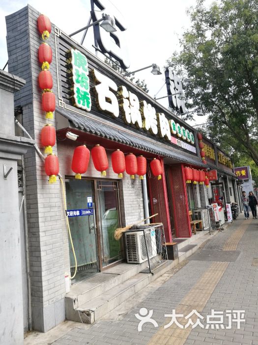 虎坊桥石锅烤肉(金宝街总店)门面图片 - 第2张