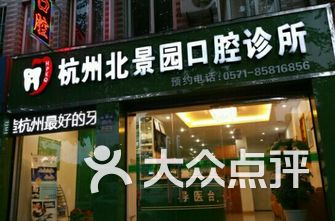 杭州牙科医院排名_杭州牙科医院(3)
