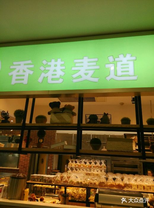 香港麦道(经六街店)图片 - 第43张