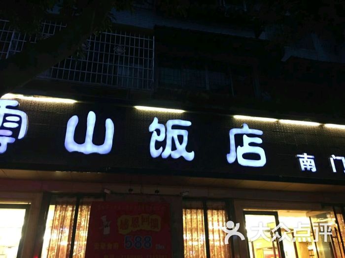 云山饭店图片 第5张