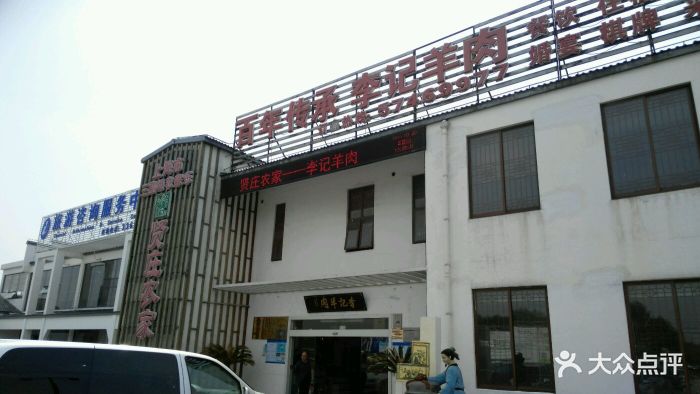庄行李记羊肉馆(庄行店)图片 第2440张
