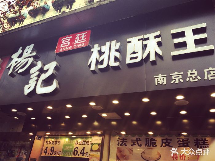 杨记宫廷桃酥王-图片-南京美食-大众点评网