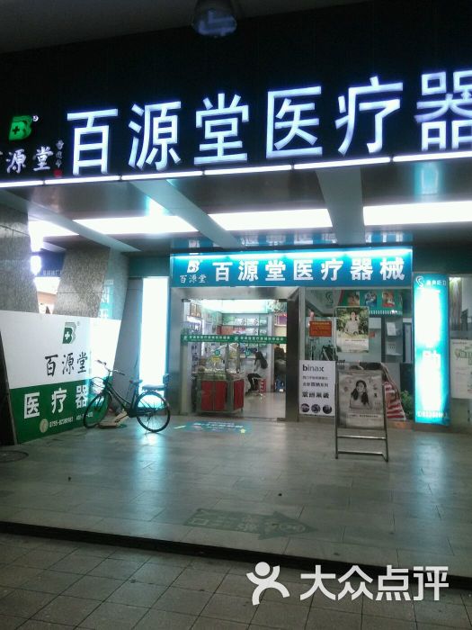 百源堂医疗器械(深南东路店)图片 第6张