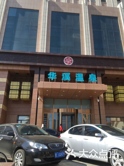 华溪温泉酒店图片 - 第1张