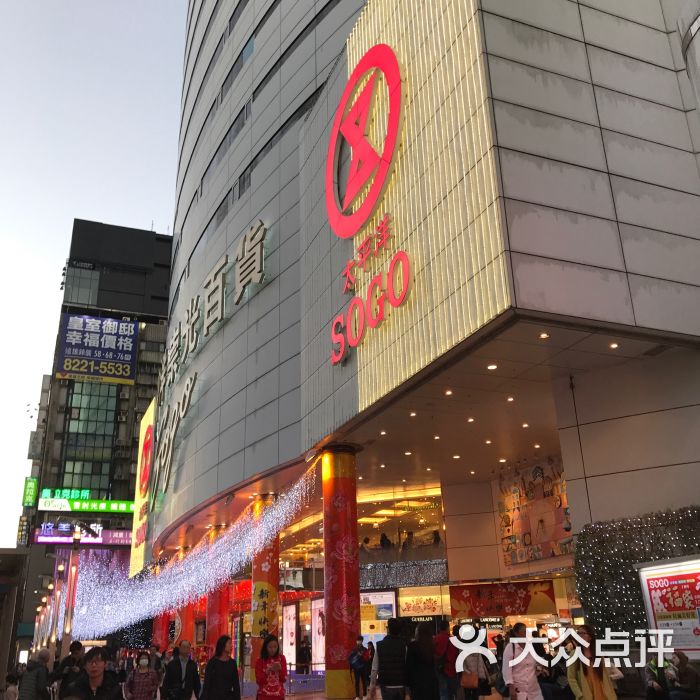 崇光百货sogo(台北忠孝店)图片 - 第1张