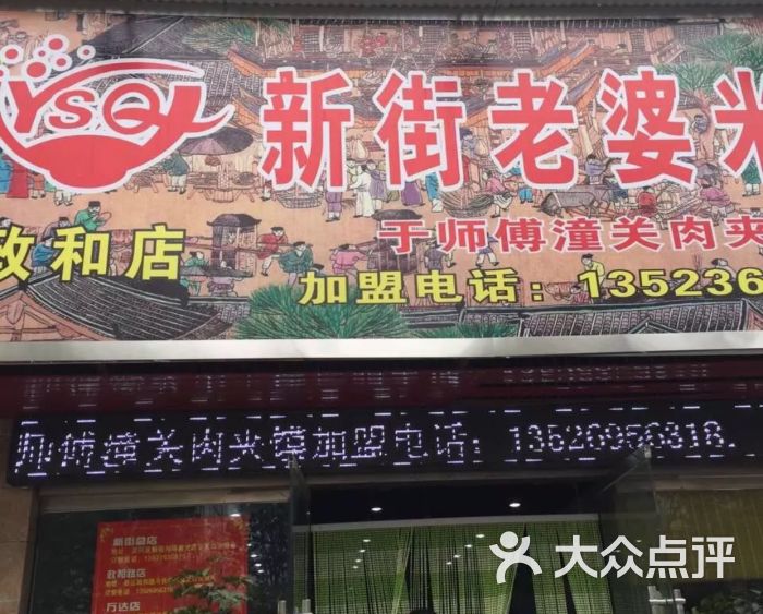 新街老婆米线(政和路店)图片 - 第1张