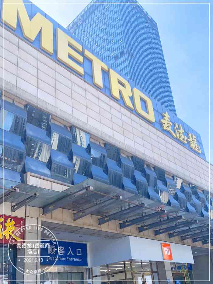 麦德龙(岳麓商场店)-"环境[调皮]环境优雅,灯光挺明亮