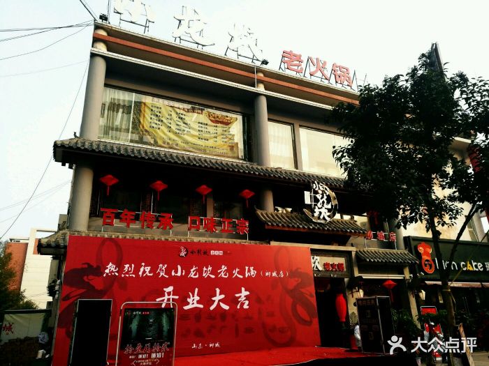 小龙坎老火锅(凤凰台店)-图片-聊城美食-大众点评网