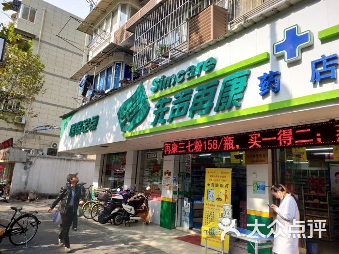 先声再康药店(凤凰西街药店)图片 第1张