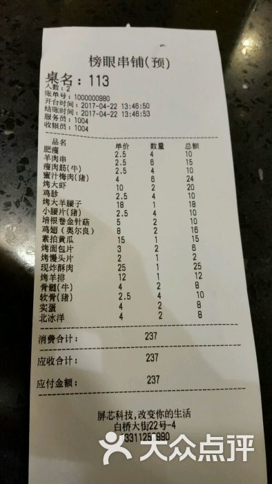 榜眼鹤岗烧烤(白桥大街店)账单图片 - 第1684张