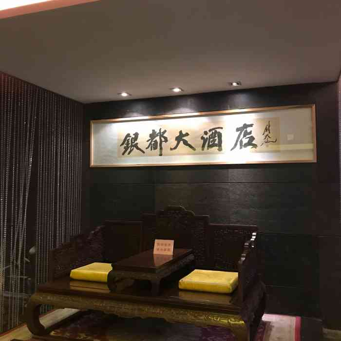 银都大酒店"银都大酒店就在虹桥坊旁边的进出口保税店对.