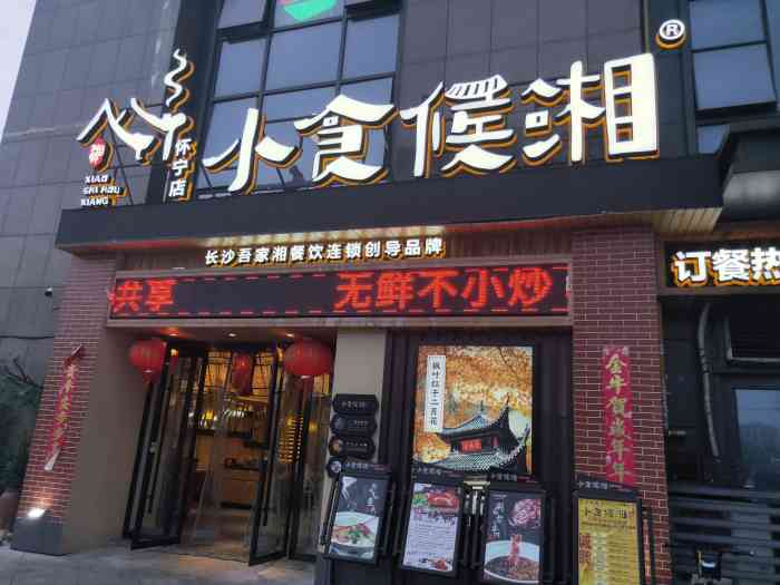 小食候湘(怀宁店"一个地道的湘菜馆,门口招牌上写着无鲜不小.