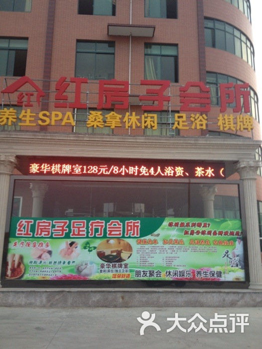 红房子桑拿休闲会所图片 - 第15张