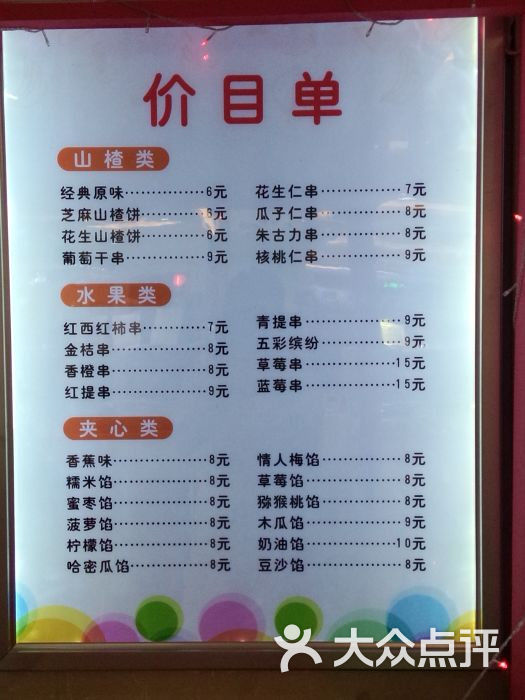 老北京冰糖葫芦(来客茂店)价目表图片 第67张