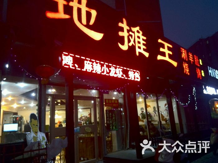 地摊王涮羊肚烧烤(花园庄东路店)门面图片 第1张